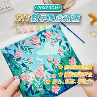 《臺灣出貨》數字油畫 油畫 DIY油畫 手作材料包 無框畫 20X20cm 畫畫 畫布 手作 畫 數字油畫風景 風景畫