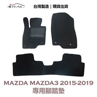 【IIAC車業】Mazda Mazda3 專用腳踏墊 2015-2019 防水 隔音 台灣製造 現貨