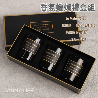 LANNY LIFE【臺灣現貨】💕香氛蠟燭禮盒 香氛蠟燭 3合一禮盒 大豆蠟燭 香氛套裝禮盒 香薰蠟蠋 手工香氛蠟燭
