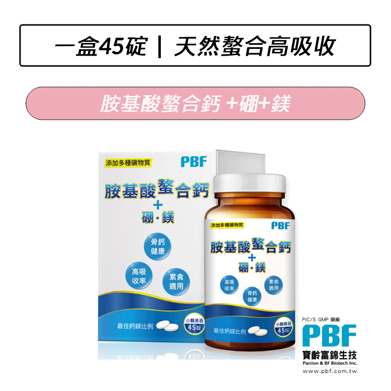 [公司貨] 寶齡富錦 PBF 胺基酸螯合鈣+硼、鎂 (45碇/盒)