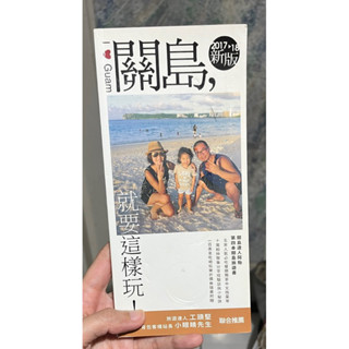 「有買可贈」二手書：關島就要這樣玩！