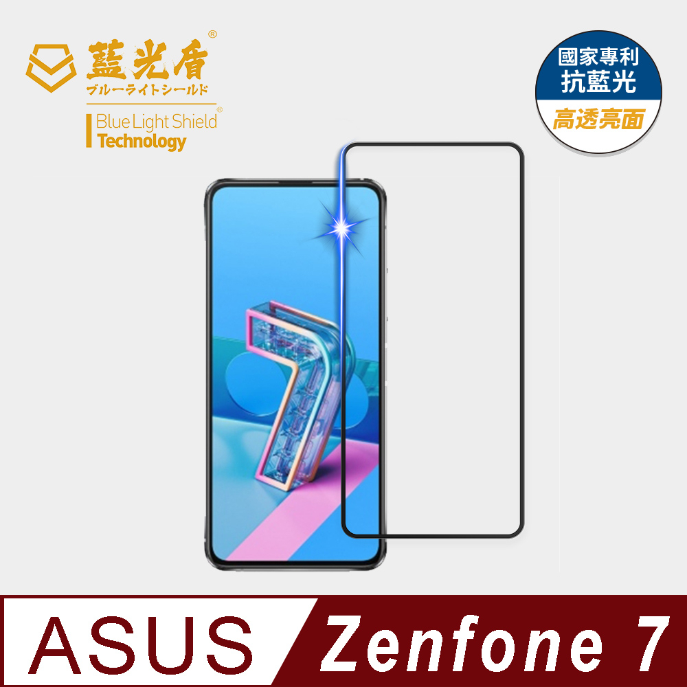 【藍光盾官方商城】ASUS Zenfone7 2.5D滿版 抗藍光9H超鋼化玻璃保護貼(市售藍光阻隔率最高46.9%)