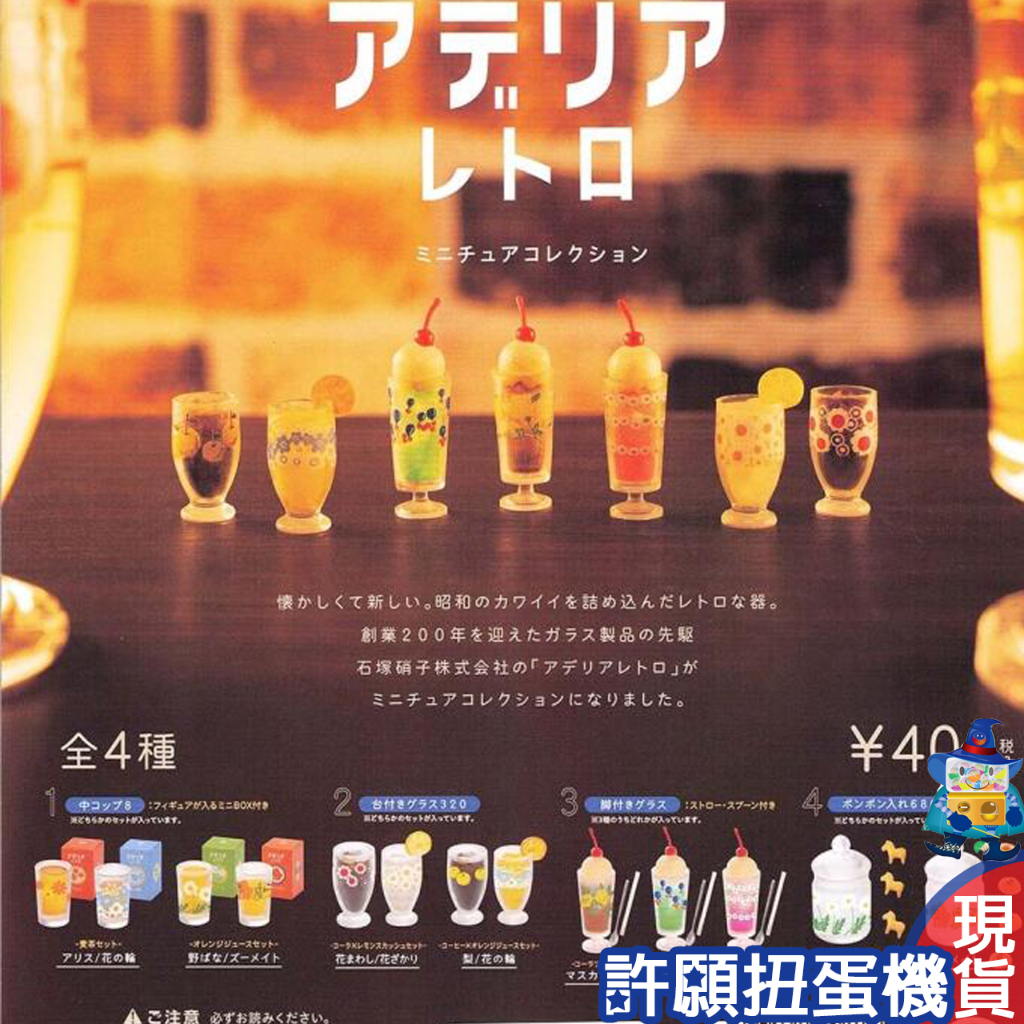 【許願扭蛋機】『現貨』 (再販) 日本Aderia懷舊食器 全4種 扭蛋 轉蛋 Kenelephant 復古 玻璃杯