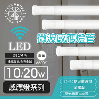 ❤️‍🔥【鹿屋燈飾】❤️‍🔥 T8 微波感應燈管 LED 燈管 微波感應 感應燈管 停車場燈 倉庫燈 走道燈