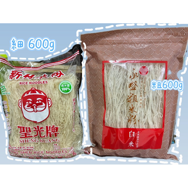 《現貨促銷》聖光牌 100%純米粉 純米米粉 粗 /細 600g新竹名產 新竹米粉 無漂白 名產代購