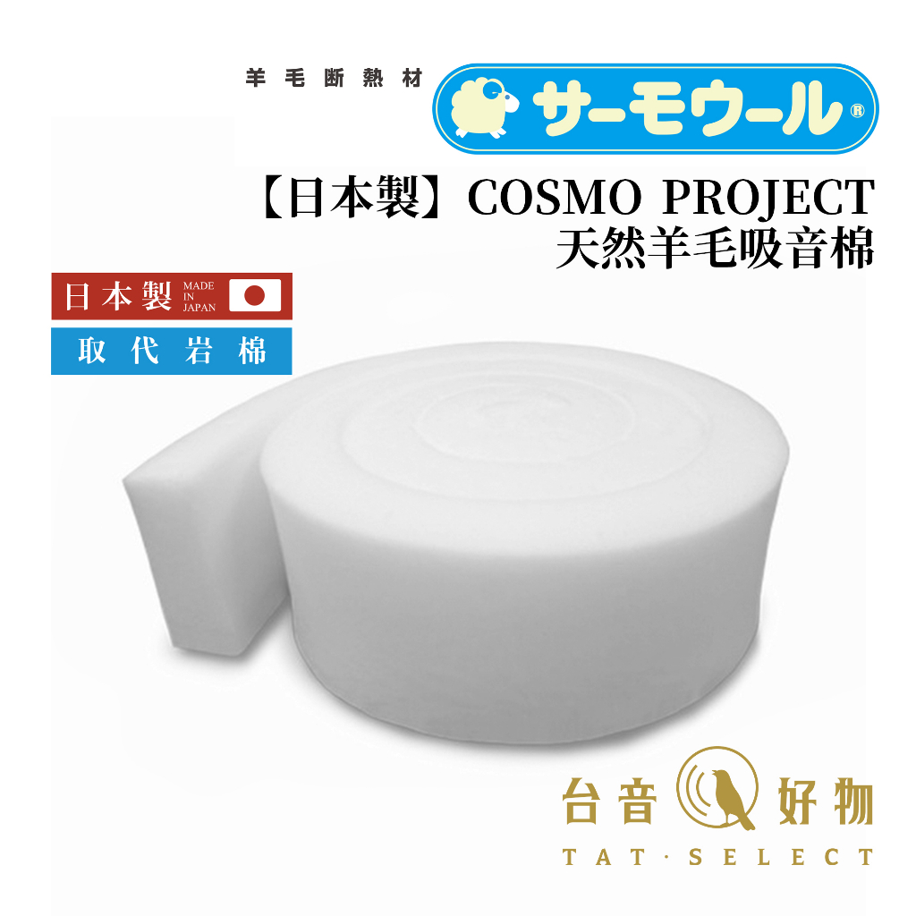 COSMO PROJECT 【日本製】天然羊毛吸音棉 ｜台音好物 【取代岩棉 安全無毒】