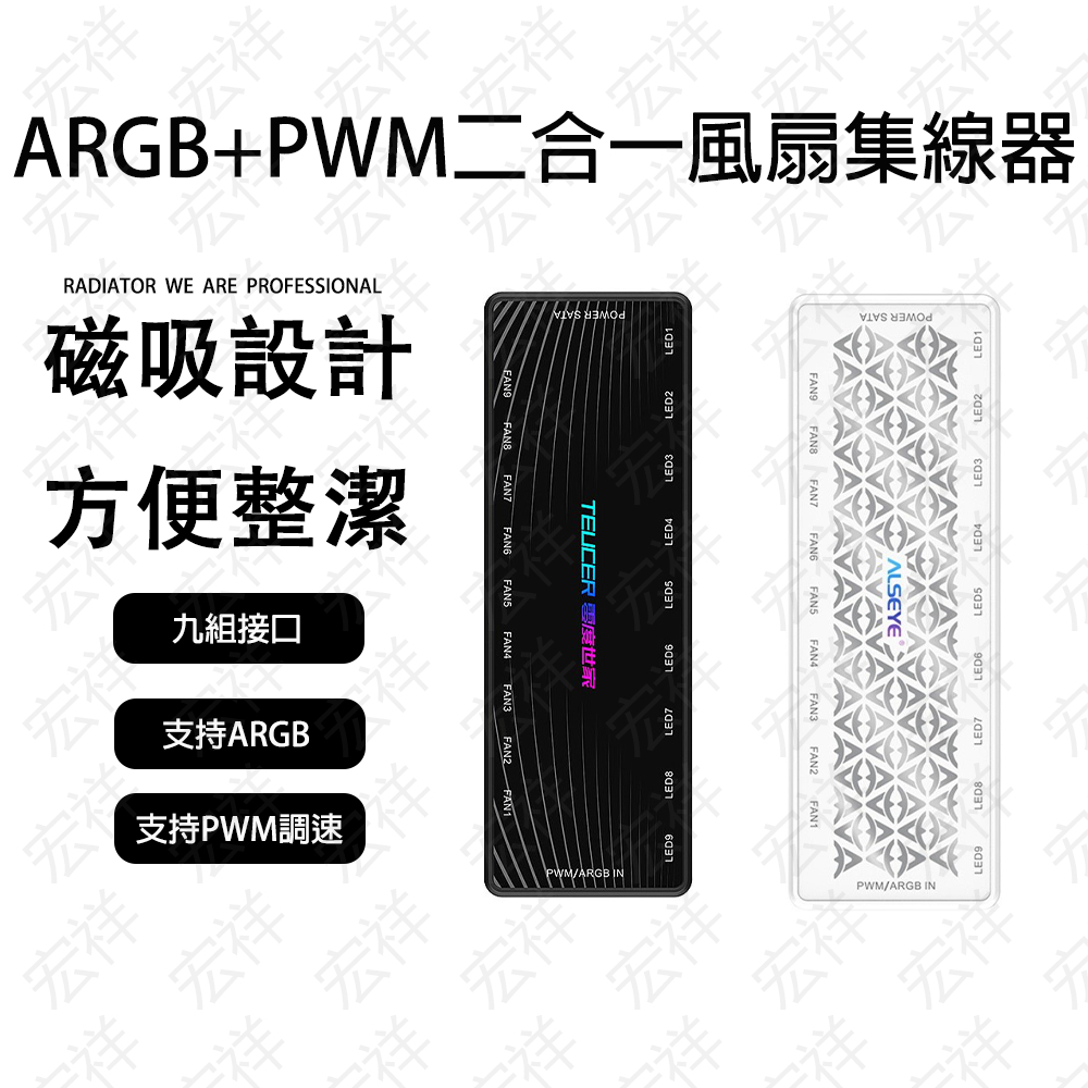 【宏祥】PWM&amp;ARGB集線器 ARGB控制器 PWM溫控調速 九合一風扇集線器 燈光同步 磁吸 現貨