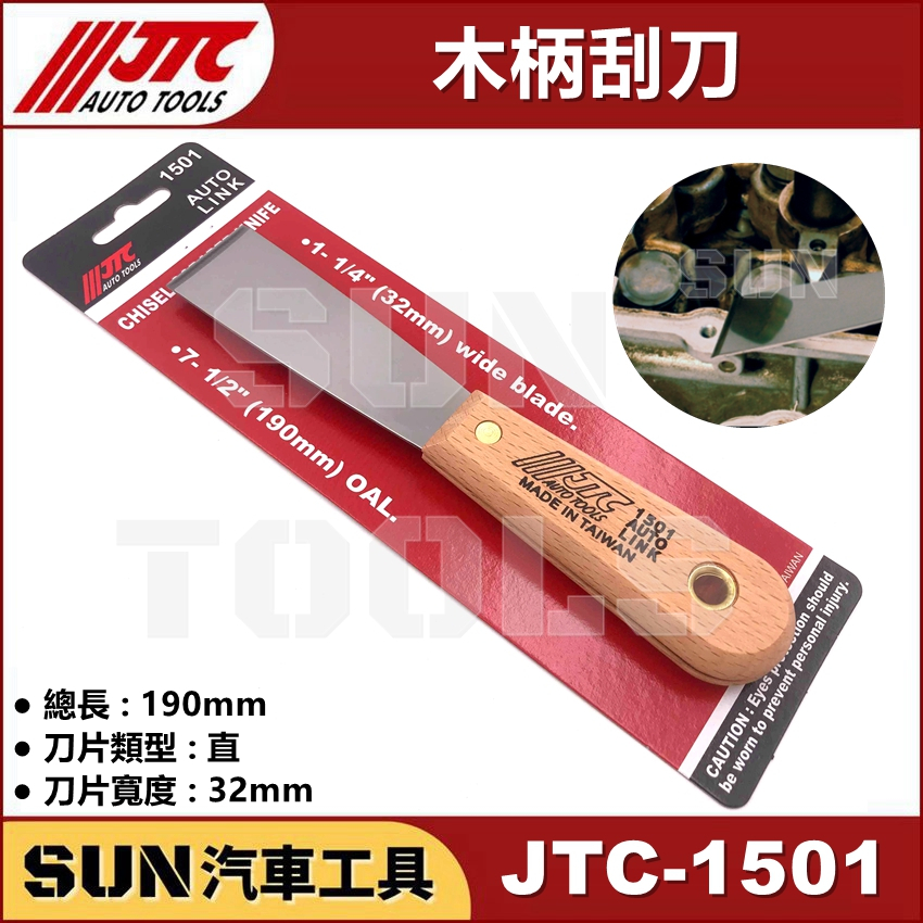 ●現貨● SUN汽車工具 JTC-1501 木柄刮刀 刮刀 / 墊片 刮刀