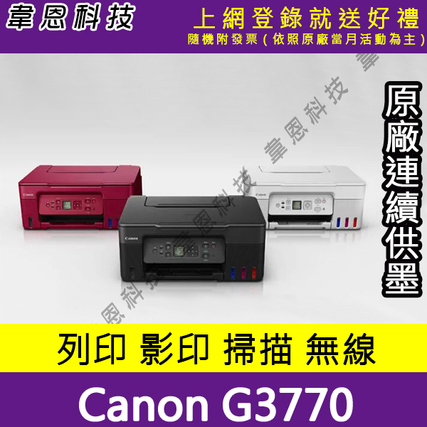 【韋恩科技-高雄-含發票可上網登錄】Canon PIXMA G3770 列印，影印，掃描，Wifi 原廠連續供墨印表機