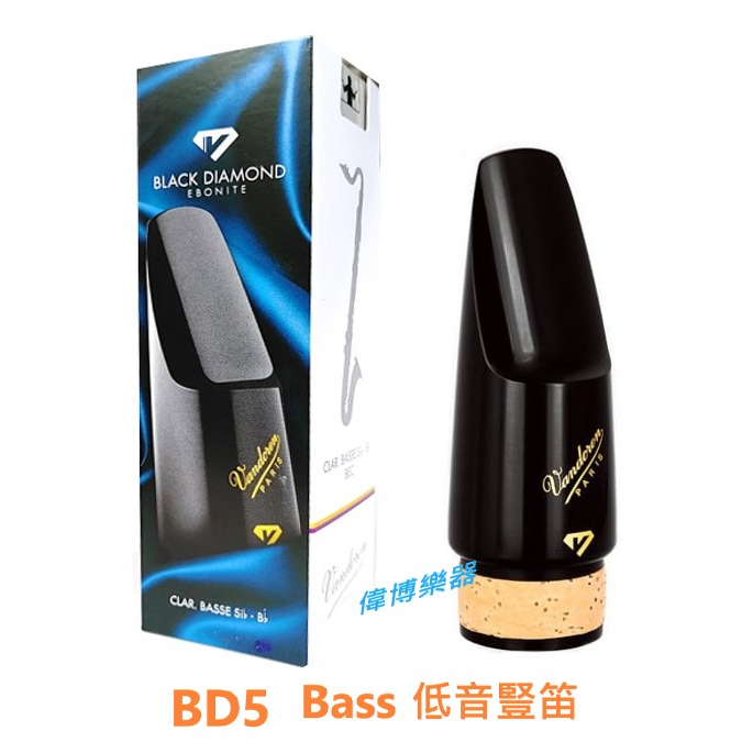 【偉博樂器】台灣總代理公司貨 法國 Vandoren 低音豎笛吹嘴 BD5 低音單簧管吹嘴 CM145