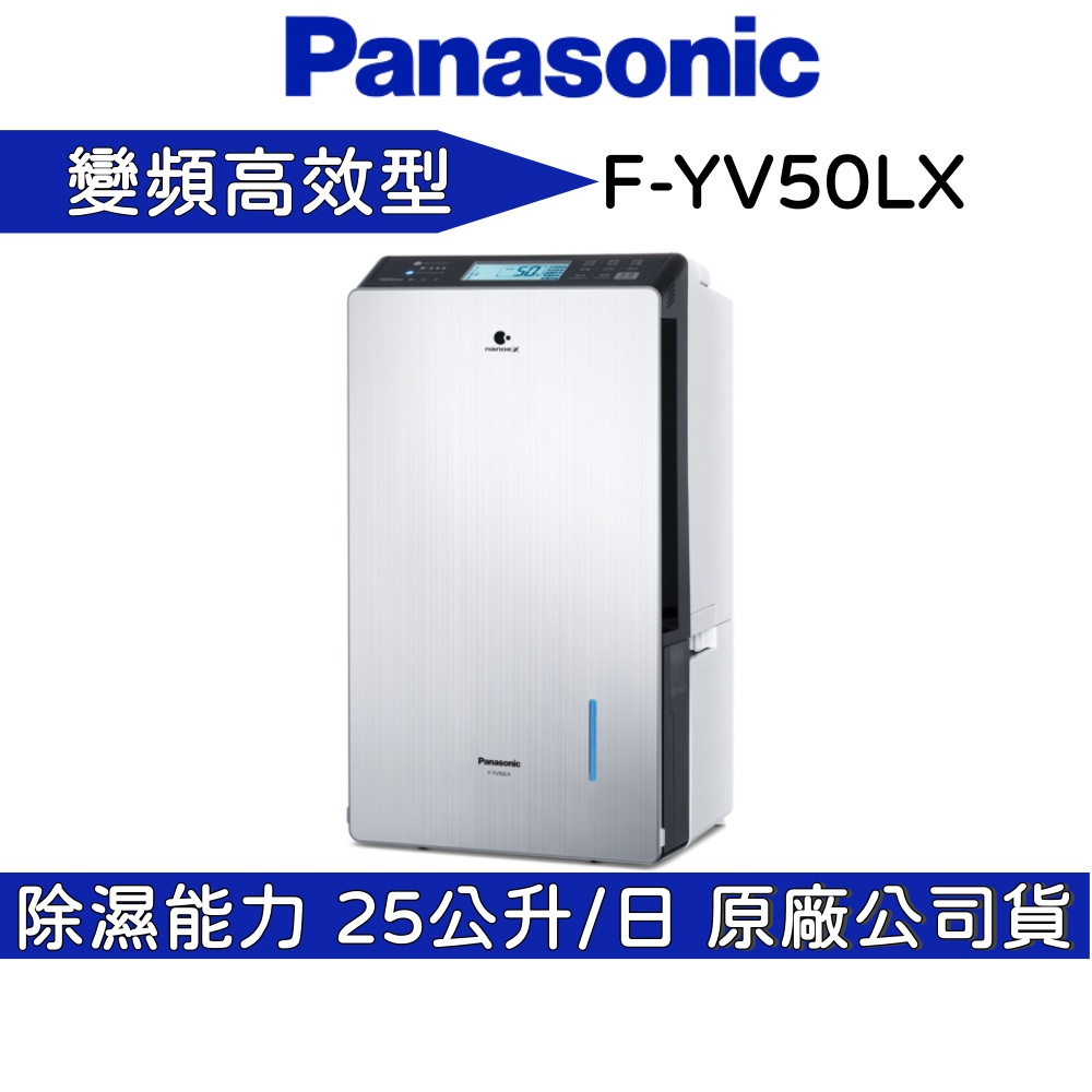 Panasonic 國際牌 一級能效 F-YV50LX 變頻除濕機 32坪 25公升/日 公司貨【聊聊再折】