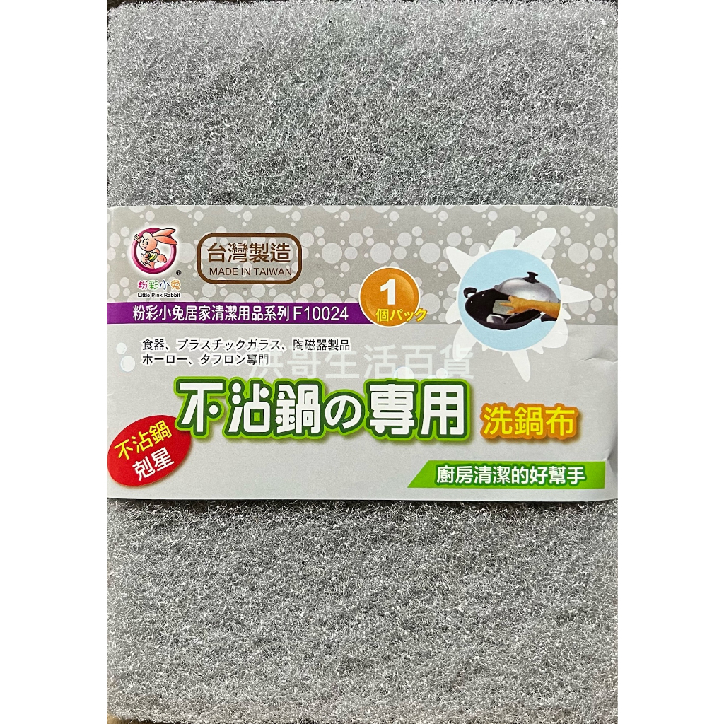 台灣製 粉彩小兔 不沾鍋專用洗鍋布 F10024 不沾鍋專用 菜瓜布 清潔布 不沾鍋菜瓜布 不沾鍋清潔布