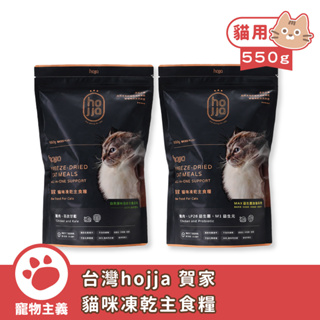 hojja 賀家 貓咪凍乾主食糧 雞肉 550g 98%高肉量 貓咪凍乾 凍乾 凍乾主食 台灣製造【寵物主義】