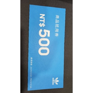 adidas愛迪達商品抵用劵NT$500 /S23手機贈品