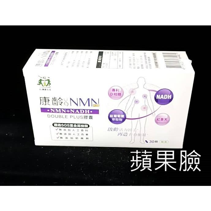 (蘋果臉)康齡NMN+NADH double plus素膠囊  30顆/盒~蝦皮代開發票