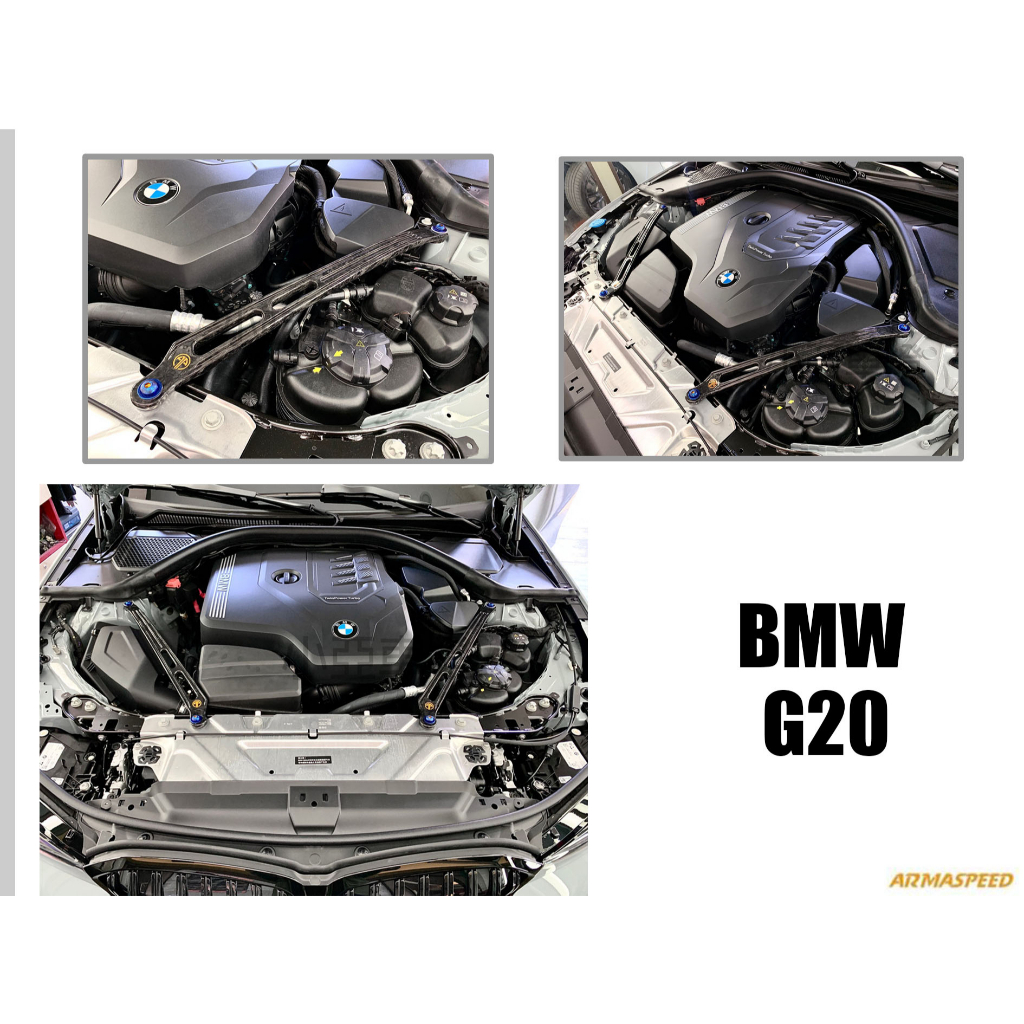 小亞車燈改裝＊全新 BMW 寶馬 G20 3系列 ARMA SPEED 碳纖維 上拉桿 碳纖維 引擎室拉桿