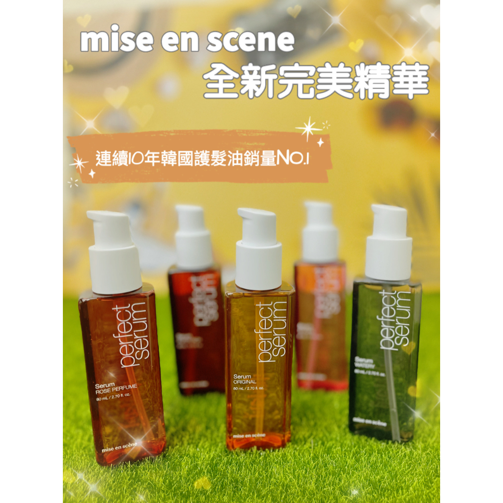 【超級賣場】韓國 Mise en scene 護髮油 魅尚萱 護髮油 護髮 髮油 升級 80ML 熱銷 護髮素