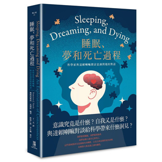 讀1【佛化人生】現貨 正版 睡眠、夢和死亡過程: 科學家與達賴喇嘛探討意識問題的對話