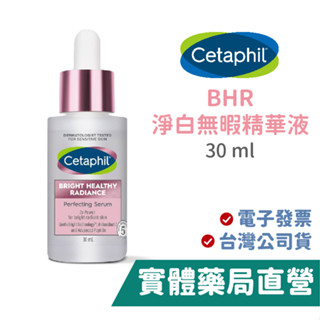 舒特膚 BHR 淨白無暇精華液 (30ml) Cetaphil 禾坊藥局親子館