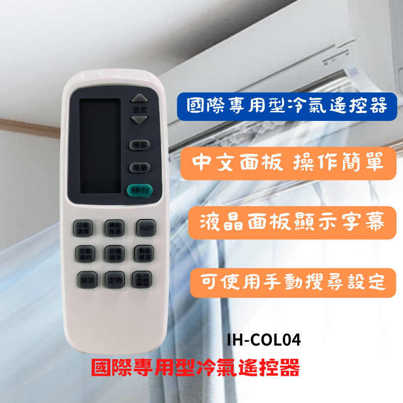國際  IH-COL04 國際專用型冷氣遙控器  中文面板，操作簡單，適用國際冷氣機種 kaokao8438