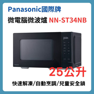 ♤NN-ST34NB♤ Panasonic 微電腦微波爐 25公升 5段火力設定 觸控式操作鍵 NN-ST34NB