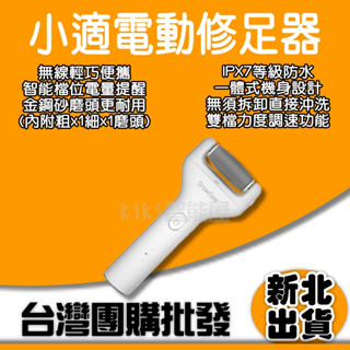 小適電動修足器 小米有品 電動修足器 電動磨腳器 修足機 去硬皮機 美足儀 磨腳皮 去腳皮 去角質 小米修足器