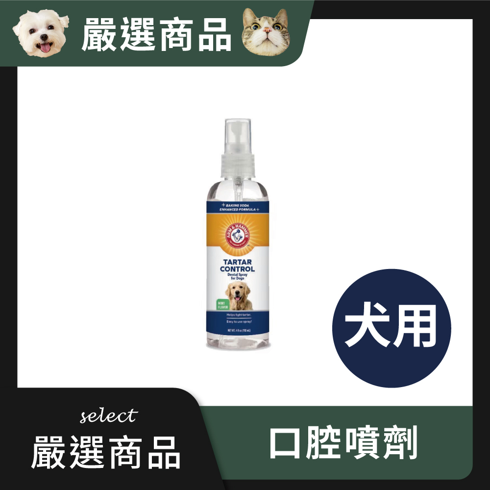 【ARM & HAMMER™】口腔噴劑（齒垢清潔）｜嚴選商品