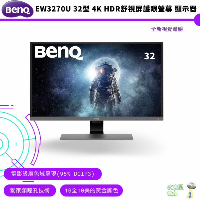 BenQ 明基  EW3270U 32型 真4K HDR舒視屏護眼螢幕 時尚灰 公司貨 保固三年 免運費 到府安裝