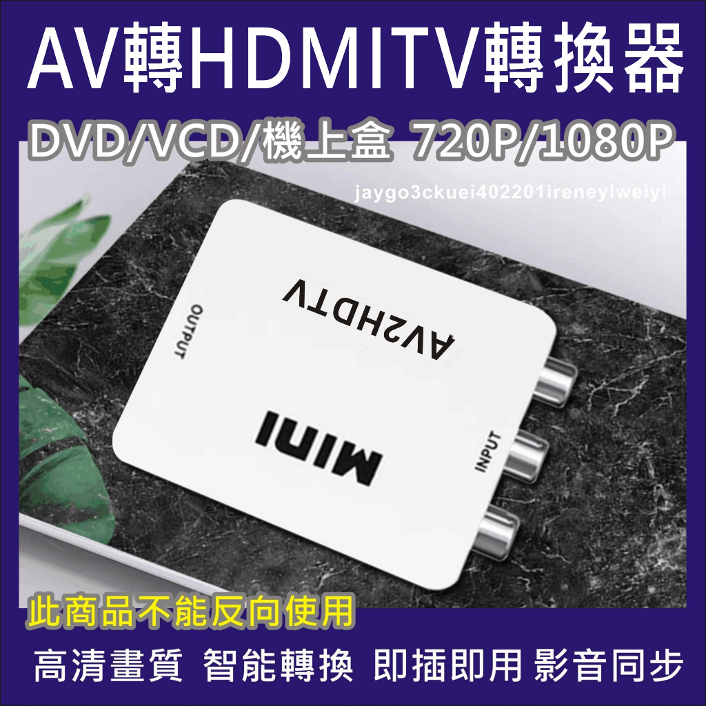 AV轉HDMI 轉換盒 AV TO HDMI 轉接器 轉換器 影音轉換 PS2 AV端子 wii