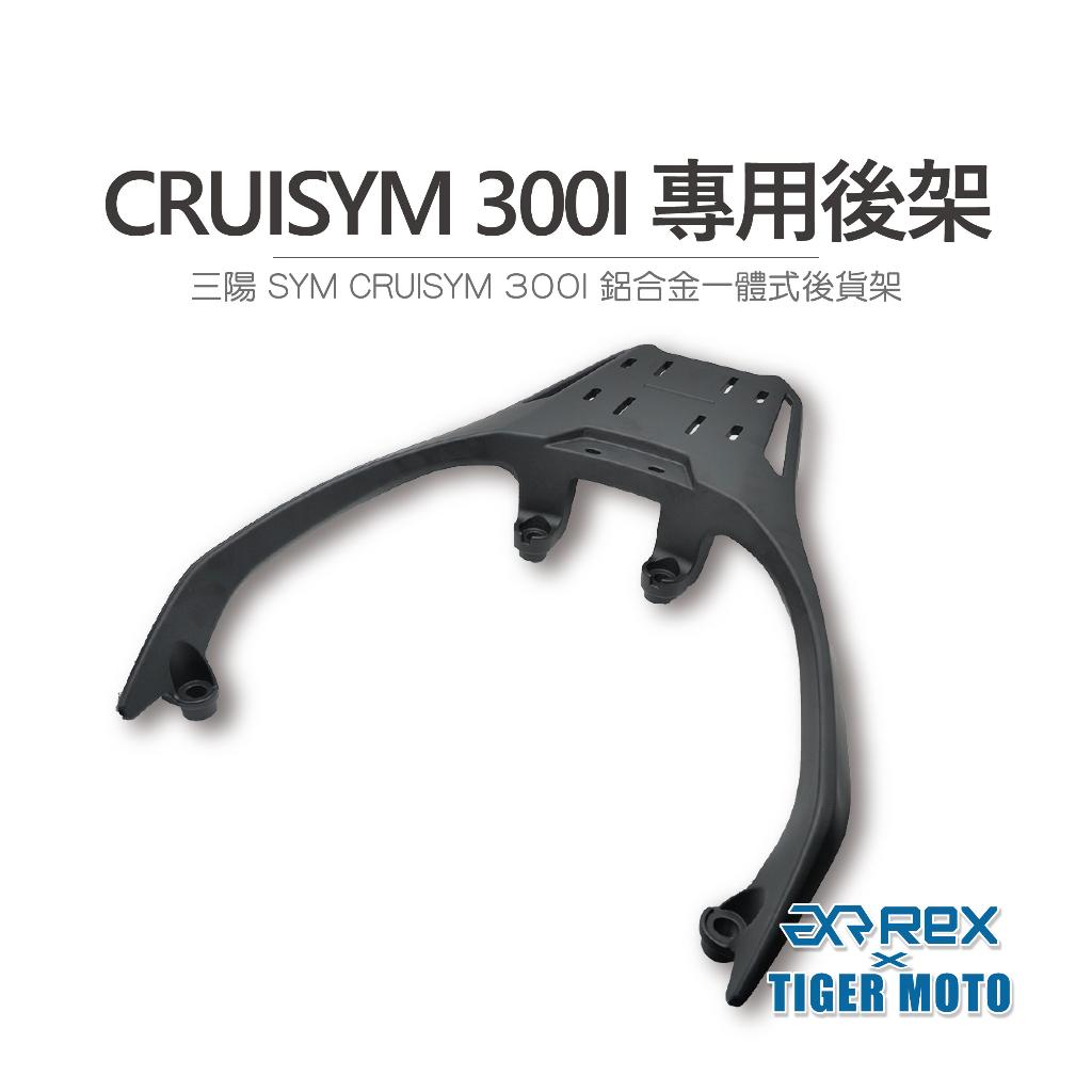 【老虎摩托】雷克斯 REX 三陽 SYM CRUISYM 300I  鋁合金一體式後架 實心材質  貨架 後架 機車貨架