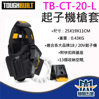 【發發五金】美國托比爾 TOUGHBUILT TB-CT-20-L 快扣式 電動起子機袋 槍套 TB工具袋 原廠貨附發票