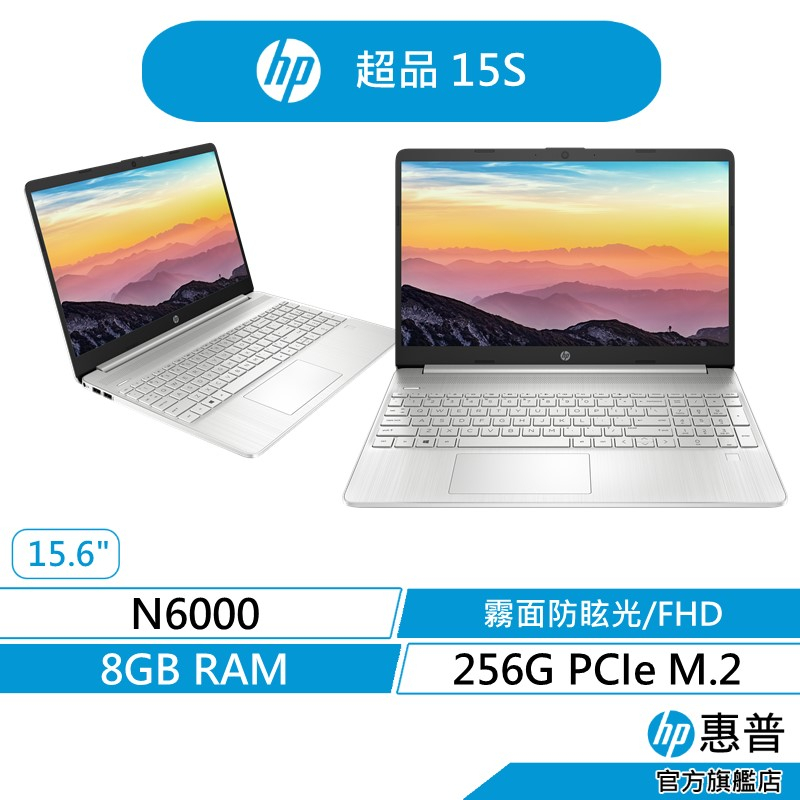 HP 惠普 超品 15s N6000/8G/256G SSD/W11 星河銀 文書筆電