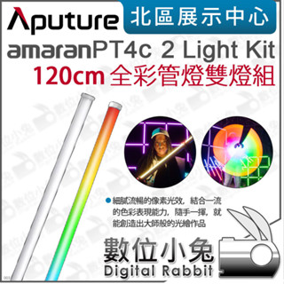 數位小兔【Aputure 愛圖仕 amaran PT4c 全綵燈管 120cm】棒燈 光棒 LED 管燈 公司貨 雙燈組