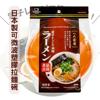 《現貨》日本製可微波塑膠拉麵碗1.5L ｜泡麵碗 加熱煮麵碗 大容量微波碗 宿舍必備 便當盒 保鮮盒