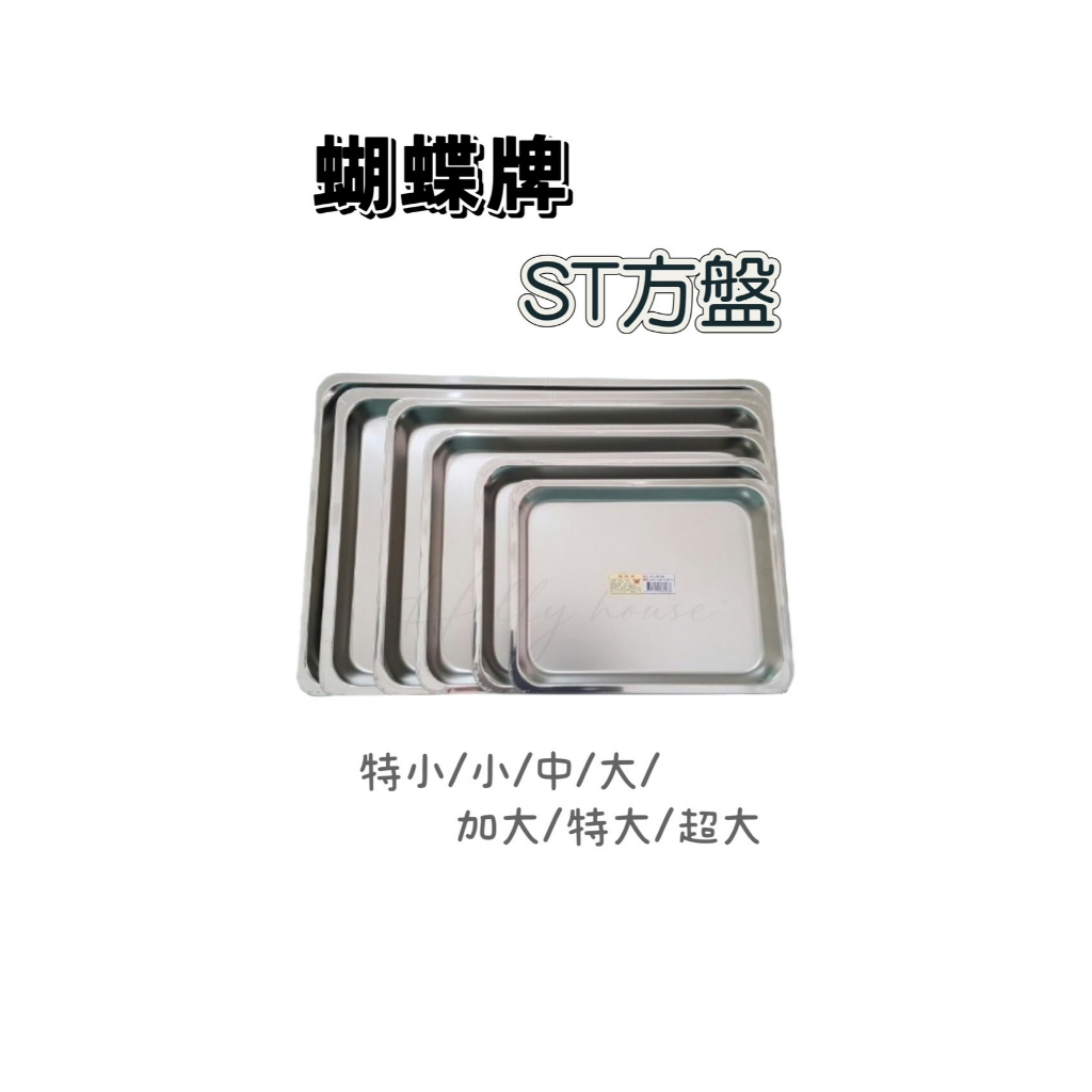 蝴蝶牌 304不鏽鋼方盤  台灣製 ST方盤 茶盤 滴水盤 長方盤 方盤 自助餐
