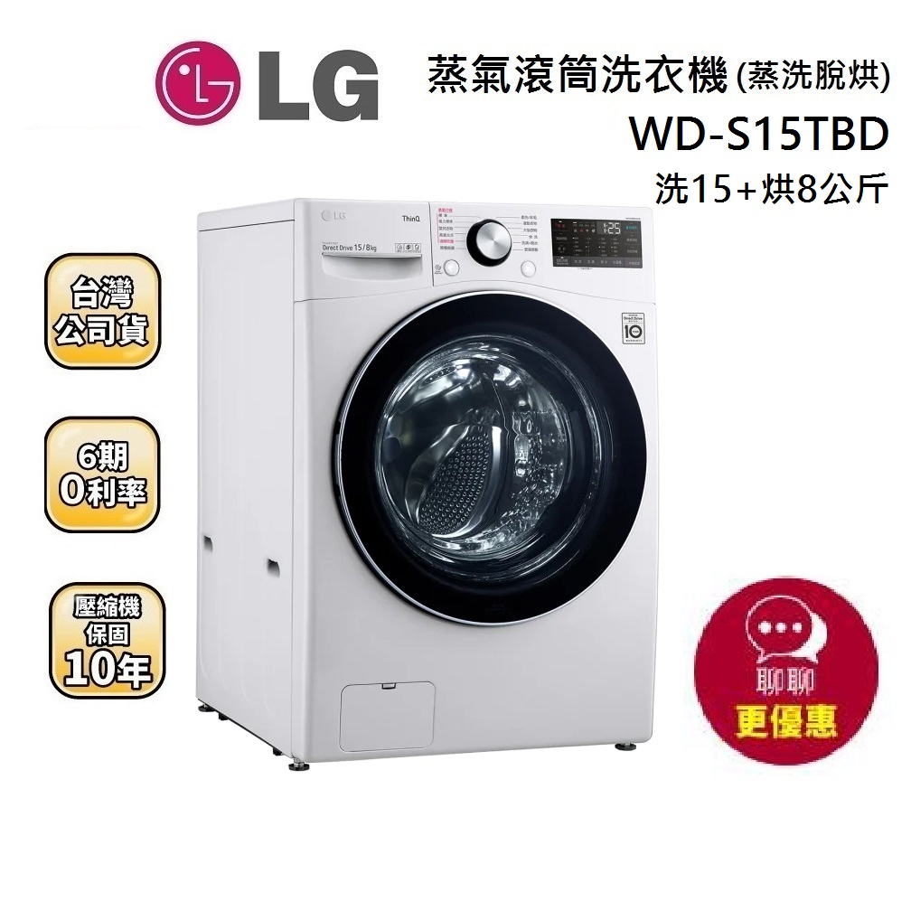 LG 樂金 現貨 15公斤 WiFi 滾筒洗衣機 蒸洗脫 冰磁白 WD-S15TBW WD-S15TBD【領券再折】