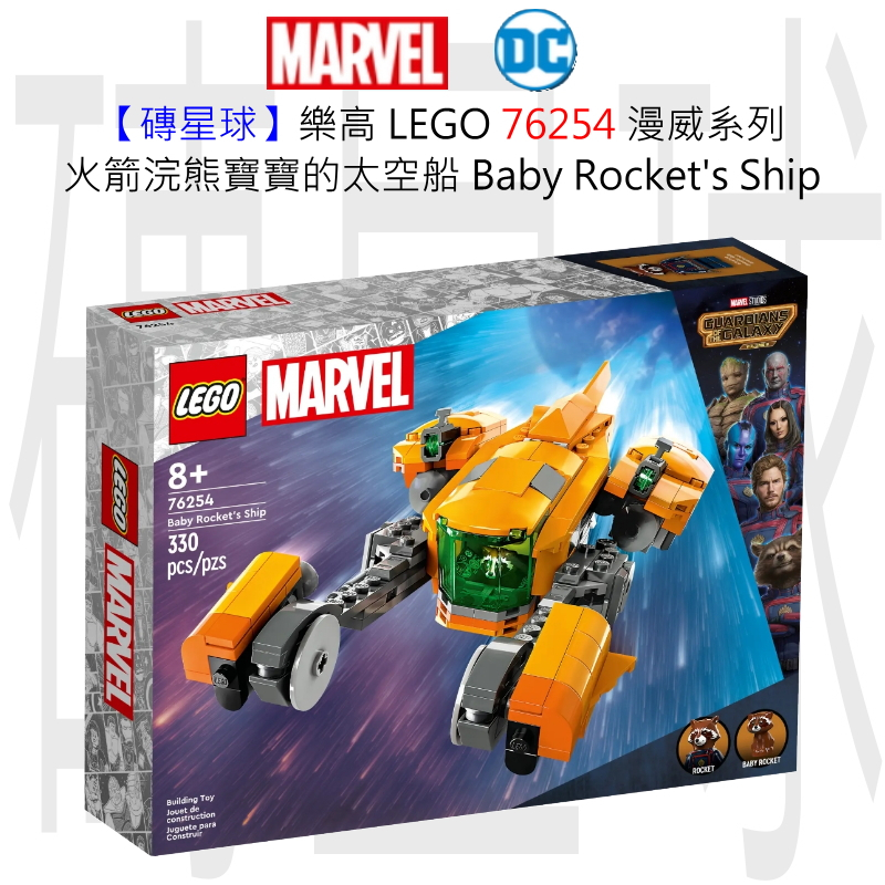 【磚星球】樂高 LEGO 76254 漫威系列 火箭浣熊寶寶的太空船 Baby Rocket's Ship