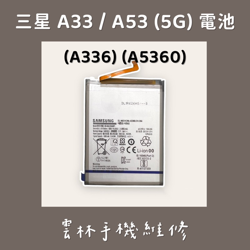 三星 A33(A336) 電池 A53 (A5360) 電池 5G