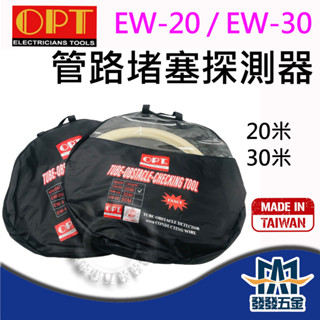 【發發五金】富煌OPT 臺製外銷品 疏通管路探測器 EW-20 EW-30 20M 30M 抓堵利器 公司貨