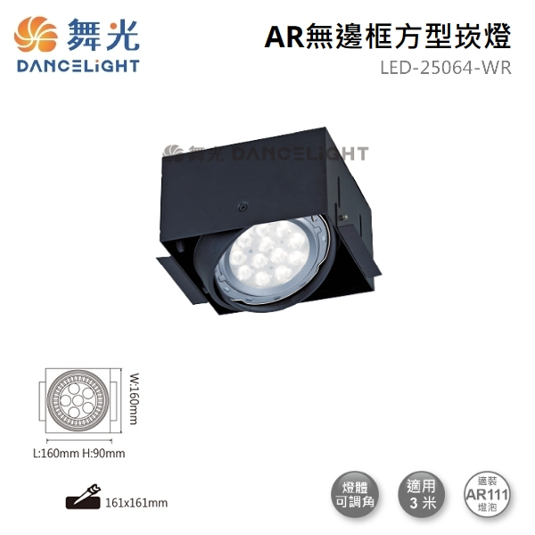 ☼金順心☼舞光 AR無邊框 方型崁燈 LED-25064-WR 四角 AR盒燈 1燈 單燈 盒燈 LED AR111 黑