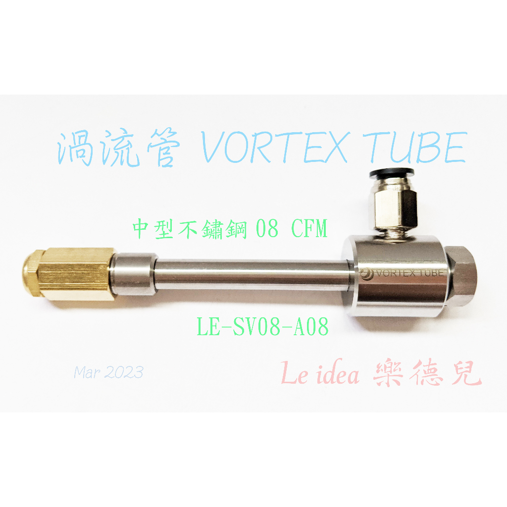 Le idea 樂德兒│統編備註 JD渦流管VORTEX TUBE 機箱冷卻器 刀具冷卻器 不鏽鋼急凍管 小型不鏽鋼SV