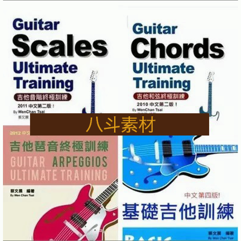 電子版吉他綜合訓練四套中文吉他樂理基礎音階和絃琶音即興編曲