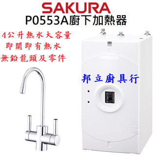 邦立廚具行 櫻花 廚下加熱器 飲水機 P0553 A 無鉛龍頭 4公升 即開即熱 過熱保護 兒童安全開關 無鉛龍頭 安全