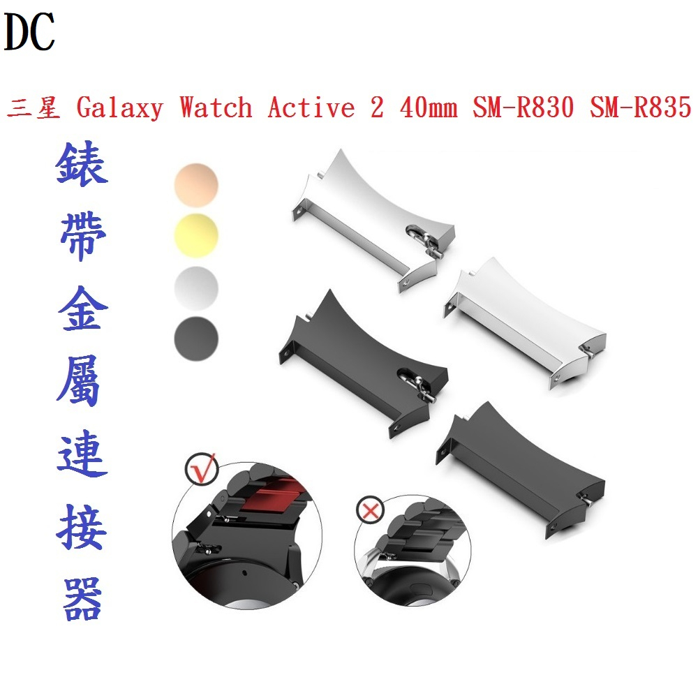 DC【錶帶金屬連接器】適用於三星 Galaxy Watch Active 2 40mm SM-R830 SM-R835