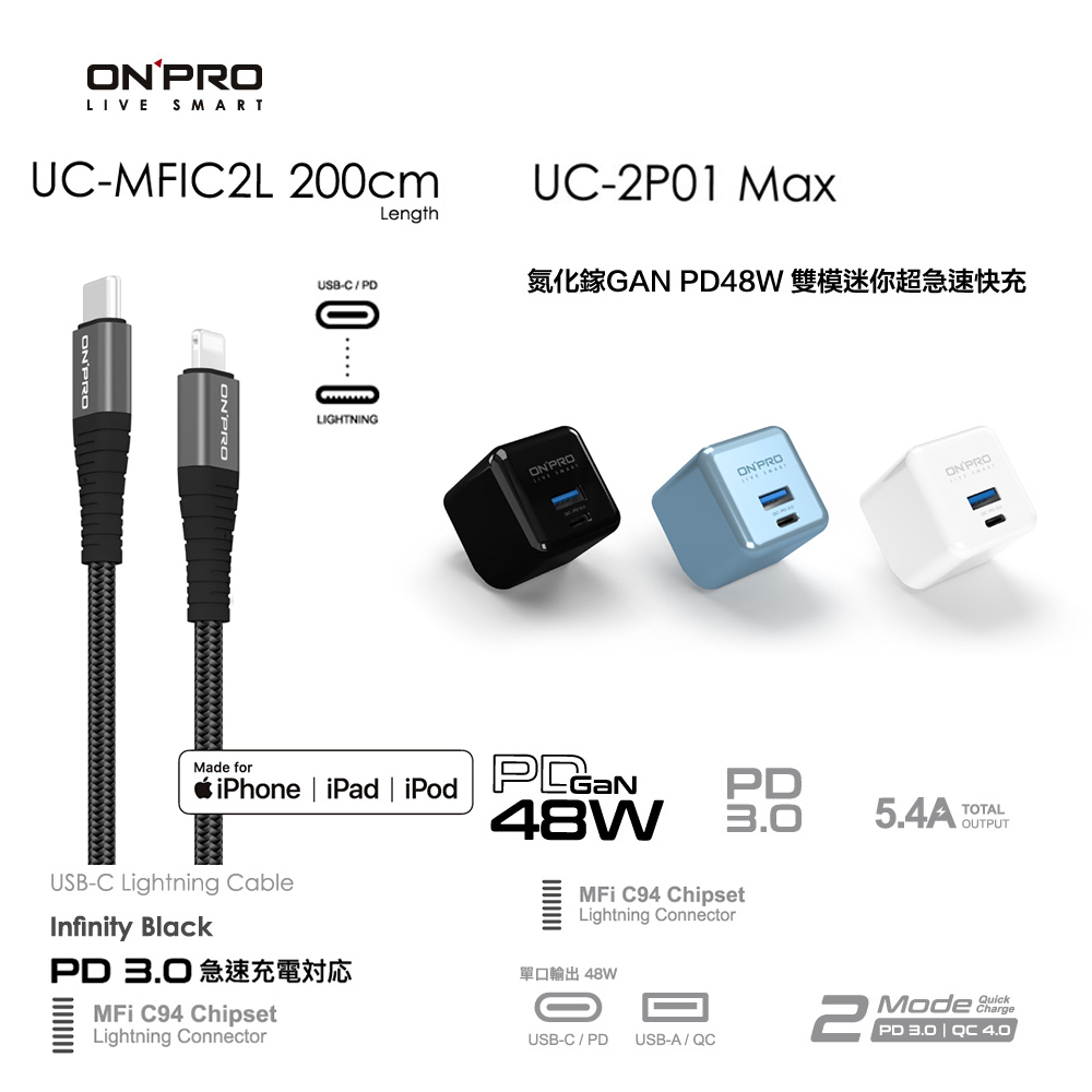 ONPRO UC-2P01 MAX氮化鎵快充頭48W+UC-MFIC2L快充線【200cm】【PD iPhone快充組】