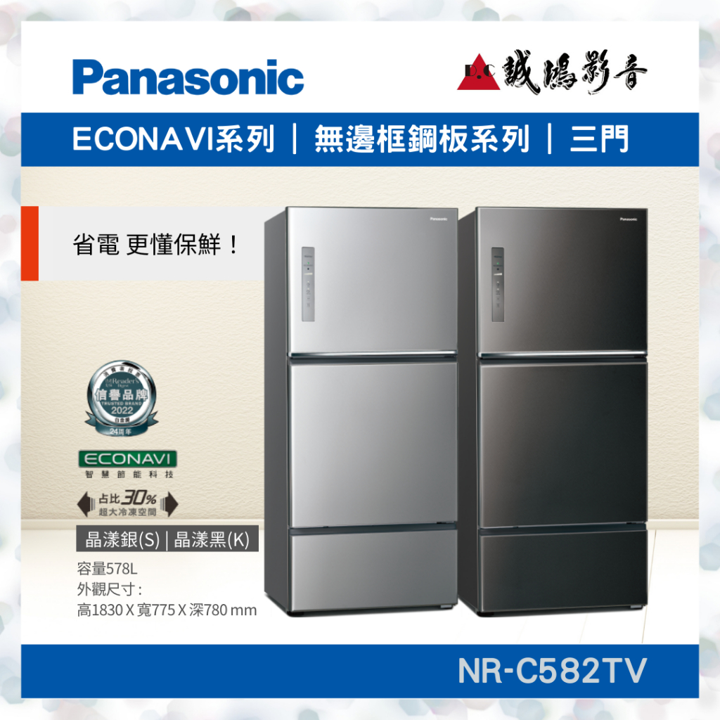 Panasonic國際牌&lt;無邊框鋼板冰箱系列目錄 | NR-C582TV&gt;~歡迎詢價