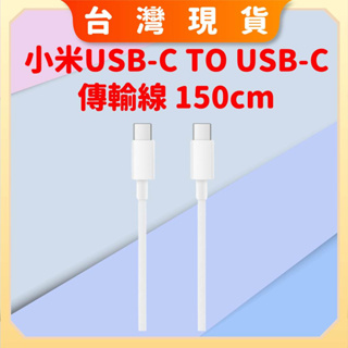 【台灣公司貨 電子發票】小米USB Type-c to Type-c 傳輸線 150cm 手機充電線 筆記型電腦PD快充
