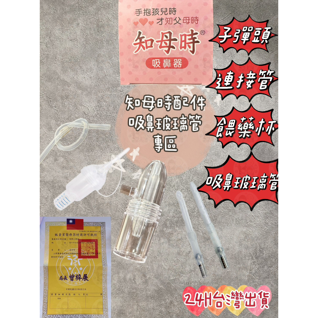 24H台灣出貨🚚知母時配件 餵藥器 鼻子玻璃管 子彈頭 知母時餵藥器 寶寶餵藥器  寶寶真空吸鼻 知母時配件