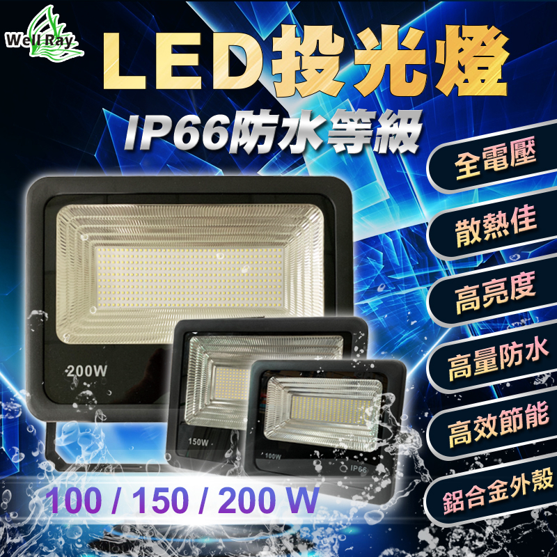 【2024年新版】LED投光燈 100W 150W 200W 投射燈 洗牆燈 泛光燈 景觀燈 戶外防水燈  舞台燈