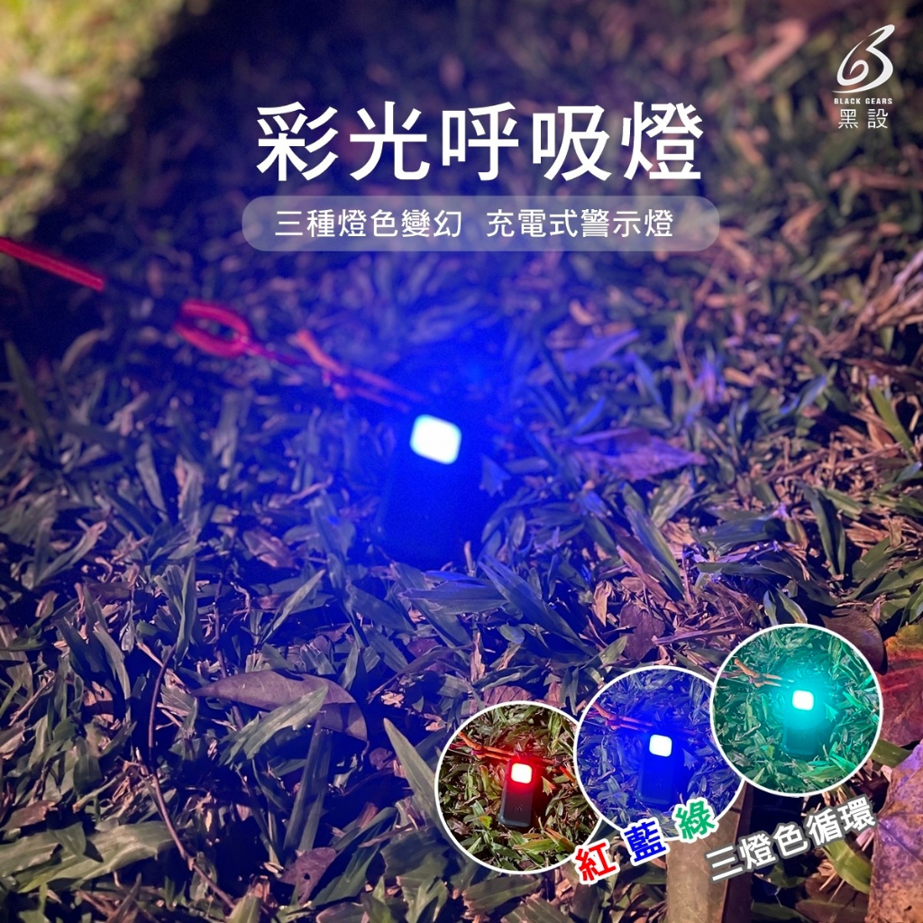 露遊GO~【BLACK GEARS 黑設】彩光呼吸燈 營繩警示燈 充電警示燈 腳踏車警示燈 夜跑警示燈 兒童背包警示燈